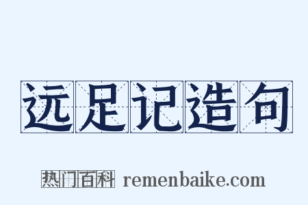 远足记造句是什么意思的图片